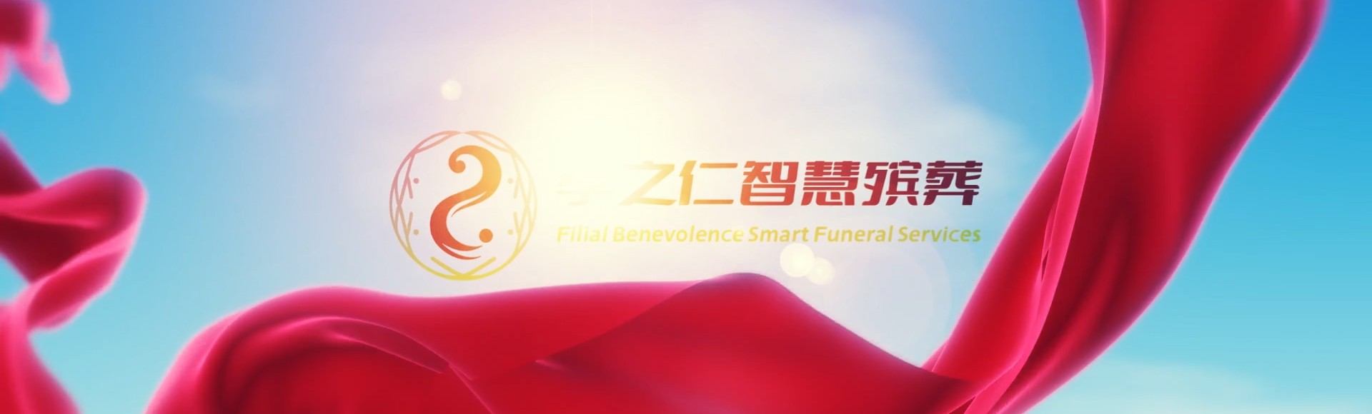 益阳沅江孝之仁智慧殡葬陵墓园服务系统平台
